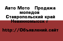 Авто Мото - Продажа мопедов. Ставропольский край,Невинномысск г.